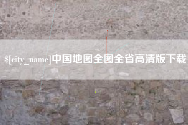 府谷中国地图全图全省高清版下载