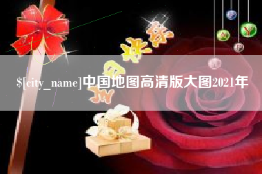 府谷中国地图高清版大图2021年