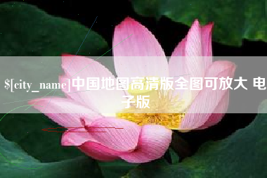 府谷中国地图高清版全图可放大 电子版
