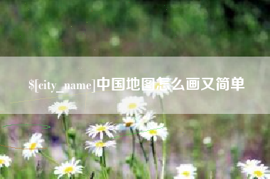 府谷中国地图怎么画又简单