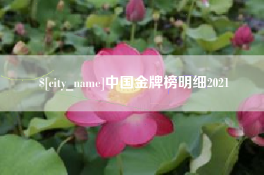 府谷中国金牌榜明细2021