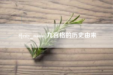 府谷九宫格的历史由来