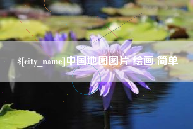 府谷中国地图图片 绘画 简单