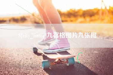 府谷九宫格图片九张图