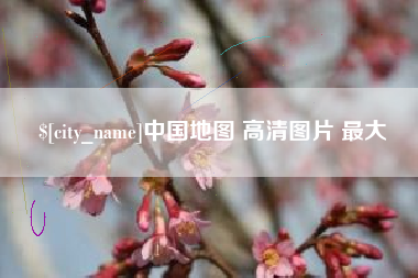 府谷中国地图 高清图片 最大