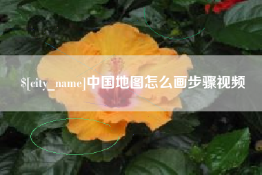 府谷中国地图怎么画步骤视频