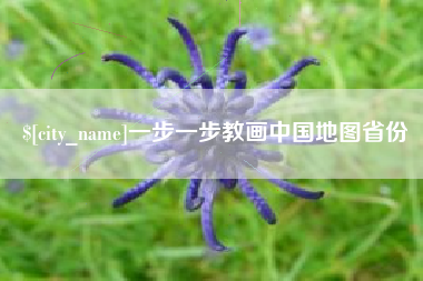 府谷一步一步教画中国地图省份