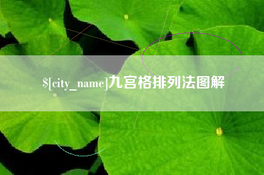 府谷九宫格排列法图解