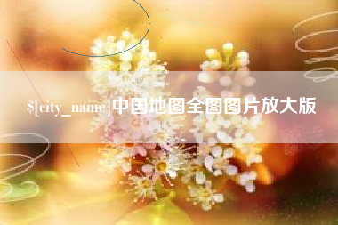 府谷中国地图全图图片放大版