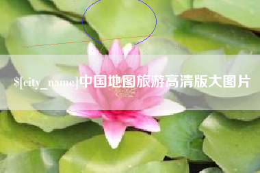 府谷中国地图旅游高清版大图片
