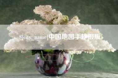府谷中国地图手抄报版