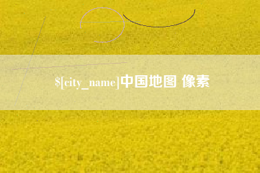 府谷中国地图 像素