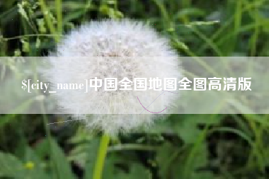 府谷中国全国地图全图高清版