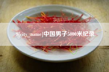 府谷中国男子5000米纪录