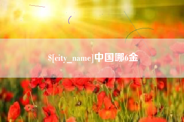 府谷中国哪6金
