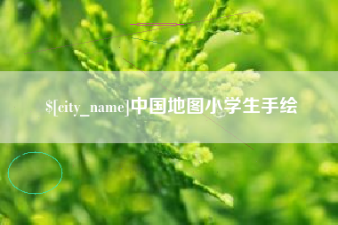 府谷中国地图小学生手绘