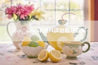 府谷中国八次包揽冠亚军