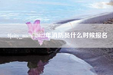 府谷2022年消防员什么时候报名