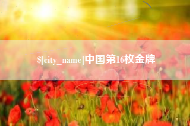 府谷中国第16枚金牌
