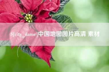 府谷中国地图图片高清 素材