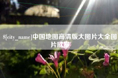 府谷中国地图高清版大图片大全图片欣赏