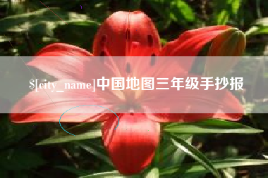 府谷中国地图三年级手抄报
