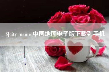 府谷中国地图电子版下载到手机