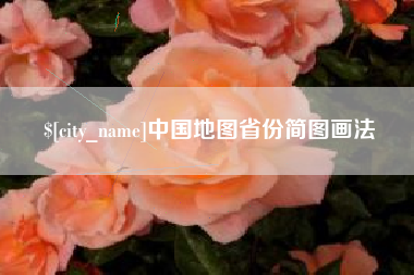 府谷中国地图省份简图画法
