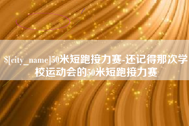 府谷50米短跑接力赛-还记得那次学校运动会的50米短跑接力赛