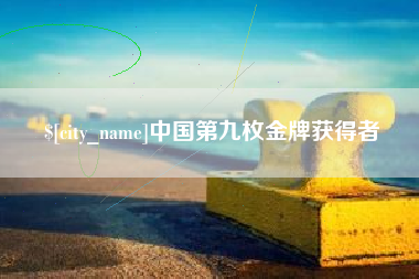 府谷中国第九枚金牌获得者