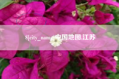 府谷中国地图,江苏