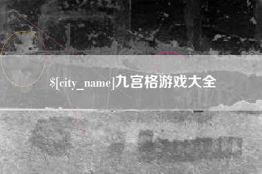 府谷九宫格游戏大全