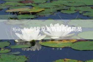 府谷北京消防报名消防员