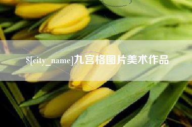 府谷九宫格图片美术作品