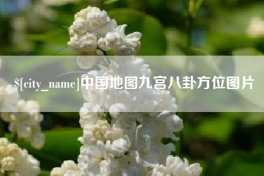 府谷中国地图九宫八卦方位图片