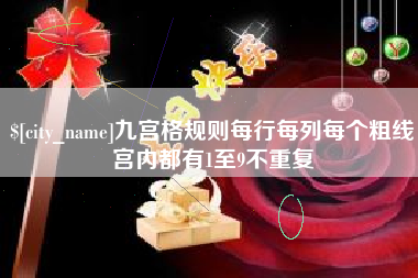 府谷九宫格规则每行每列每个粗线宫内都有1至9不重复