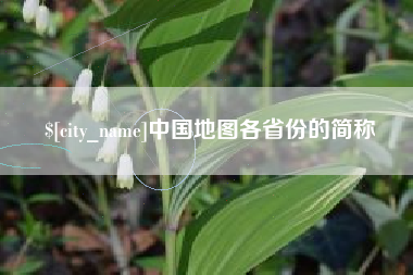 府谷中国地图各省份的简称
