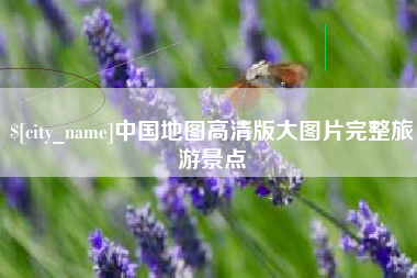 府谷中国地图高清版大图片完整旅游景点