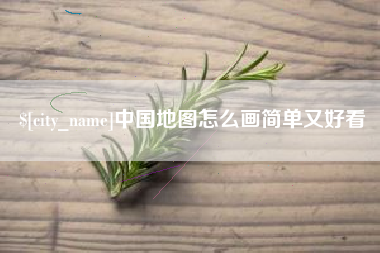 府谷中国地图怎么画简单又好看