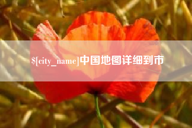 府谷中国地图详细到市