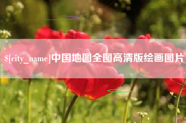 府谷中国地图全图高清版绘画图片