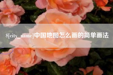府谷中国地图怎么画的简单画法