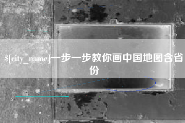 府谷一步一步教你画中国地图含省份