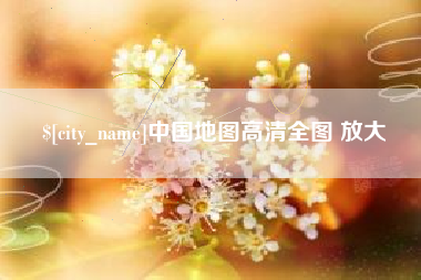 府谷中国地图高清全图 放大