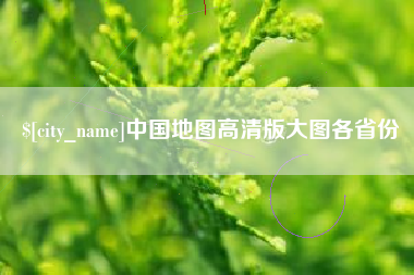 府谷中国地图高清版大图各省份