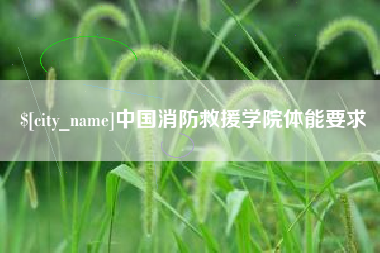 府谷中国消防救援学院体能要求