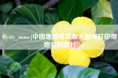 府谷中国地图高清版大图可打印带地名的图片