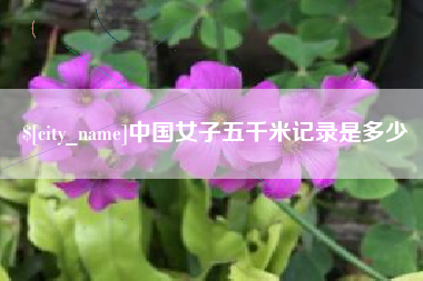 府谷中国女子五千米记录是多少