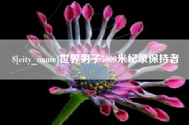府谷世界男子5000米纪录保持者