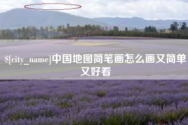 府谷中国地图简笔画怎么画又简单又好看